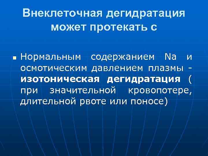 Внеклеточная дегидратация может протекать с n Нормальным содержанием Nа и осмотическим давлением плазмы изотоническая