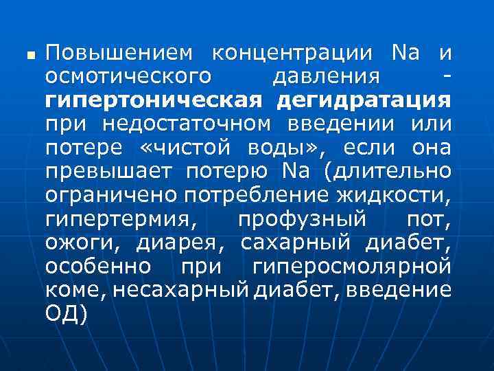 n Повышением концентрации Nа и осмотического давления гипертоническая дегидратация при недостаточном введении или потере