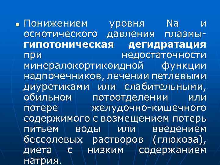 n Понижением уровня Nа и осмотического давления плазмыгипотоническая дегидратация при недостаточности минералокортикоидной функции надпочечников,