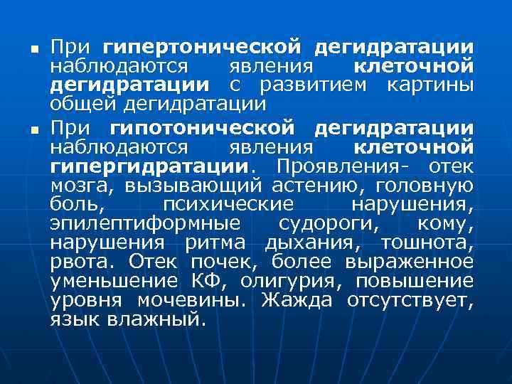 n n При гипертонической дегидратации наблюдаются явления клеточной дегидратации с развитием картины общей дегидратации