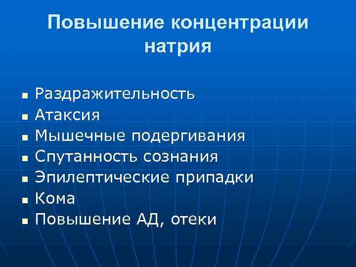 Повышение концентрации натрия n n n n Раздражительность Атаксия Мышечные подергивания Спутанность сознания Эпилептические