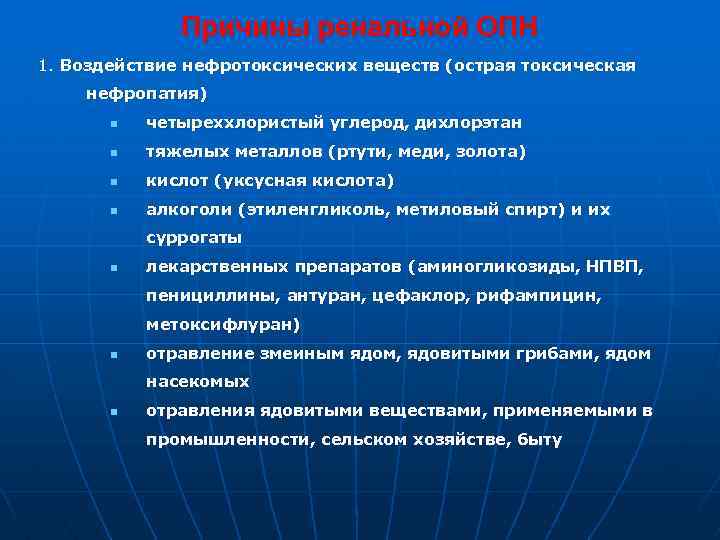 Причины ренальной ОПН 1. Воздействие нефротоксических веществ (острая токсическая нефропатия) n четыреххлористый углерод, дихлорэтан