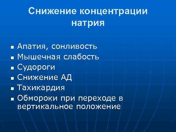 Снижение концентрации натрия n n n Апатия, сонливость Мышечная слабость Судороги Снижение АД Тахикардия