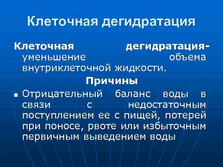 Клеточная дегидратацияуменьшение объема внутриклеточной жидкости. Причины n Отрицательный баланс воды в связи с недостаточным