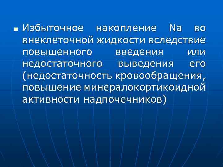 n Избыточное накопление Nа во внеклеточной жидкости вследствие повышенного введения или недостаточного выведения его