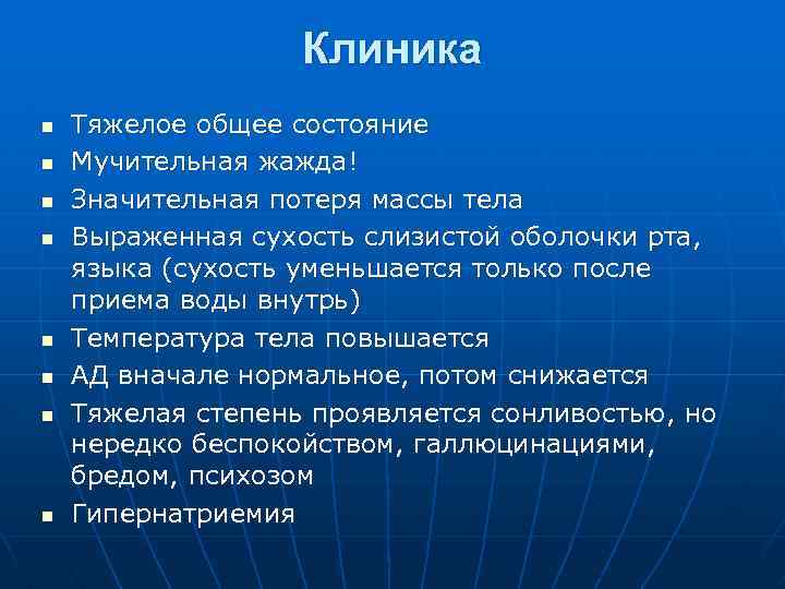 Клиника n n n n Тяжелое общее состояние Мучительная жажда! Значительная потеря массы тела