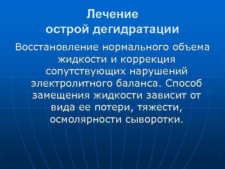 Лечение острой дегидратации Восстановление нормального объема жидкости и коррекция сопутствующих нарушений электролитного баланса. Способ