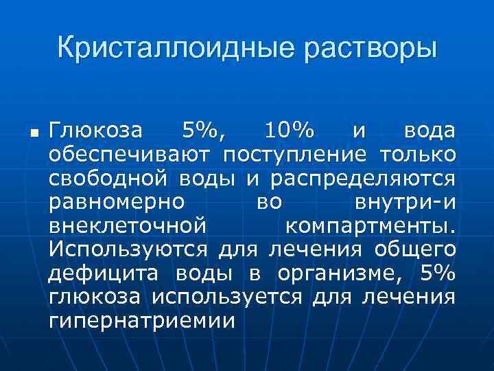 Кристаллоидные растворы n Глюкоза 5%, 10% и вода обеспечивают поступление только свободной воды и