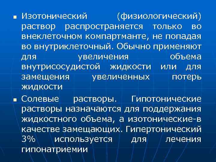 n n Изотонический (физиологический) раствор распространяется только во внеклеточном компартманте, не попадая во внутриклеточный.