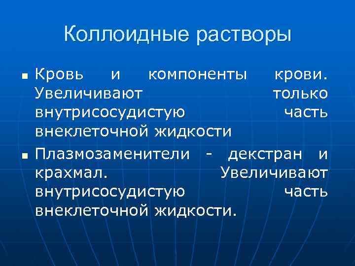 Коллоидные растворы n n Кровь и компоненты крови. Увеличивают только внутрисосудистую часть внеклеточной жидкости