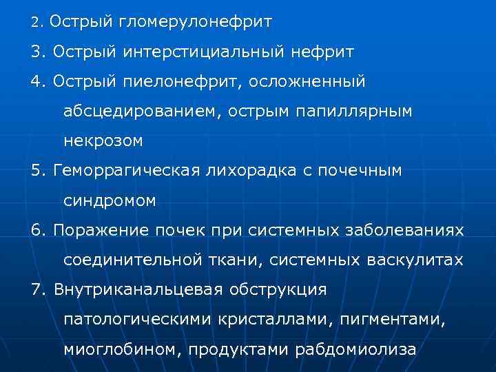 2. Острый гломерулонефрит 3. Острый интерстициальный нефрит 4. Острый пиелонефрит, осложненный абсцедированием, острым папиллярным