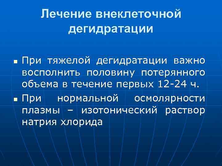 Лечение внеклеточной дегидратации n n При тяжелой дегидратации важно восполнить половину потерянного объема в