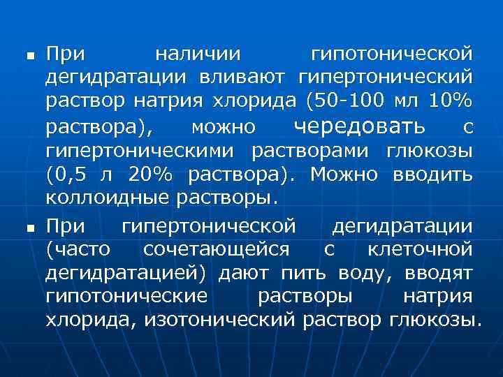 n n При наличии гипотонической дегидратации вливают гипертонический раствор натрия хлорида (50 -100 мл