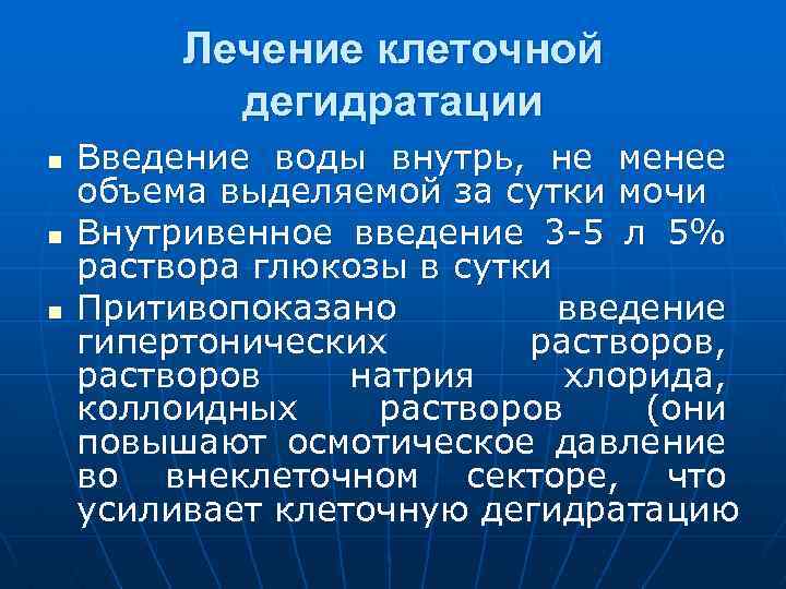 Лечение клеточной дегидратации n n n Введение воды внутрь, не менее объема выделяемой за