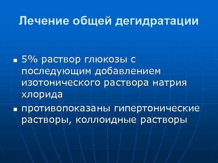 Лечение общей дегидратации n n 5% раствор глюкозы с последующим добавлением изотонического раствора натрия