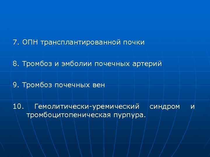 7. ОПН трансплантированной почки 8. Тромбоз и эмболии почечных артерий 9. Тромбоз почечных вен