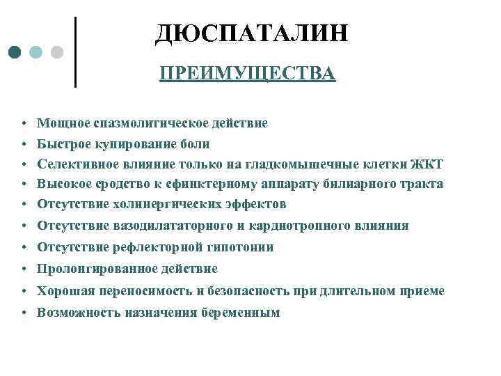 Дюспаталин побочные эффекты. Дюспаталин. Дюспаталин Назначение. Дюспаталин презентация. Дюспаталин при холецистите.