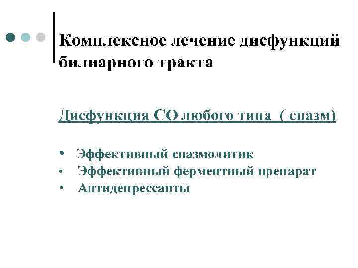 Комплексное лечение дисфункций билиарного тракта Дисфункция СО любого типа ( спазм) • Эффективный спазмолитик