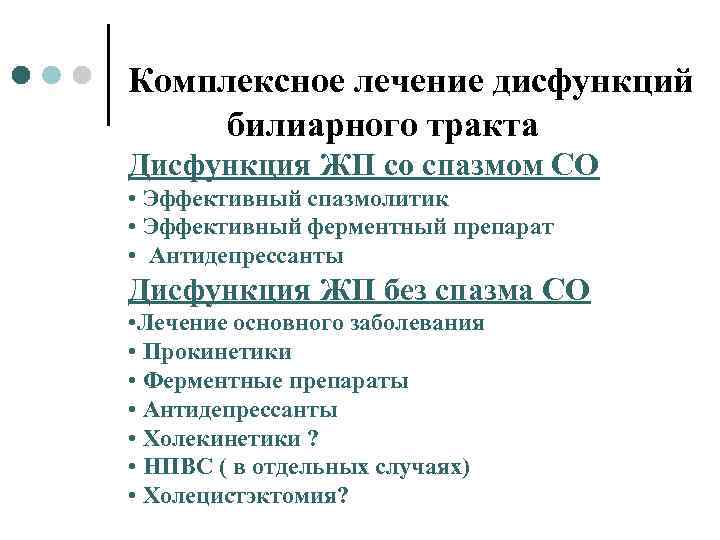 Комплексное лечение дисфункций билиарного тракта Дисфункция ЖП со спазмом СО • Эффективный спазмолитик •