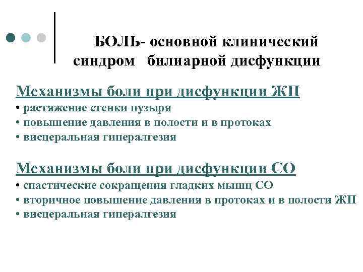БОЛЬ- основной клинический синдром билиарной дисфункции Механизмы боли при дисфункции ЖП • растяжение стенки
