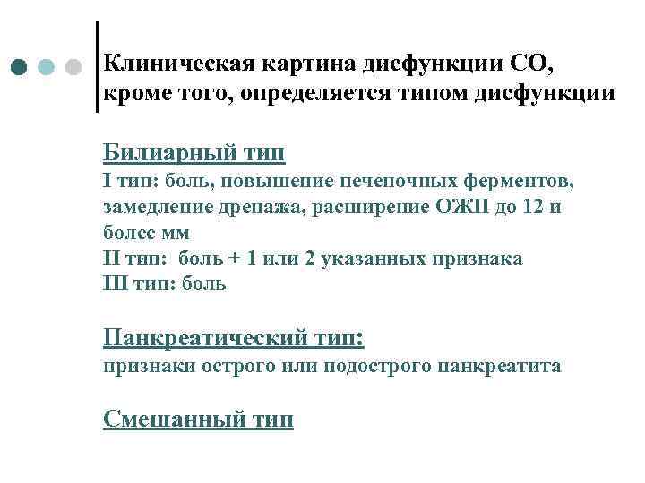 Клиническая картина дисфункции СО, кроме того, определяется типом дисфункции Билиарный тип I тип: боль,