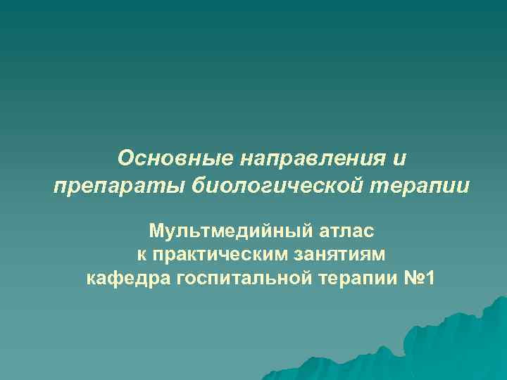 Основные направления и препараты биологической терапии Мультмедийный атлас к практическим занятиям кафедра госпитальной терапии