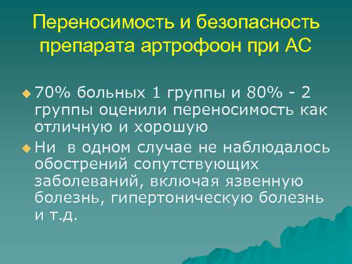 Переносимость и безопасность препарата артрофоон при АС u 70% больных 1 группы и 80%