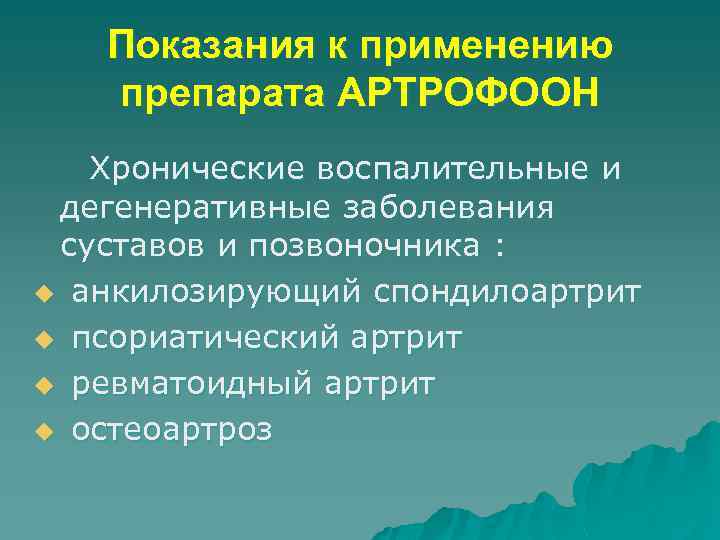 Показания к применению препарата АРТРОФООН Хронические воспалительные и дегенеративные заболевания суставов и позвоночника :