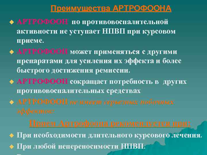 Преимущества АРТРОФООНА АРТРОФООН по противовоспалительной активности не уступает НПВП при курсовом приеме. u АРТРОФООН