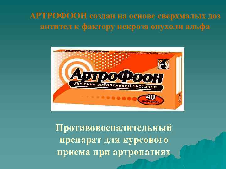 АРТРОФООН создан на основе сверхмалых доз антител к фактору некроза опухоли альфа Противовоспалительный препарат