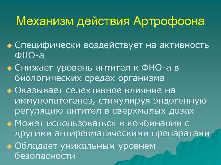 Механизм действия Артрофоона Специфически воздействует на активность ФНО-a u Снижает уровень антител к ФНО-a