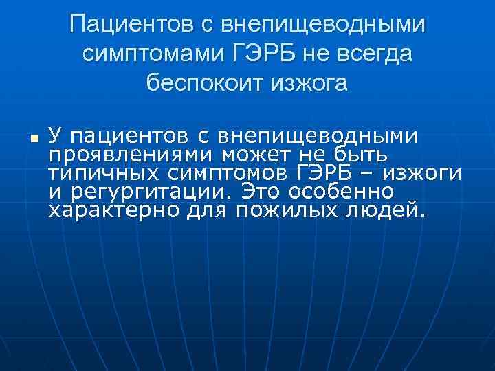 Пациентов с внепищеводными симптомами ГЭРБ не всегда беспокоит изжога n У пациентов с внепищеводными