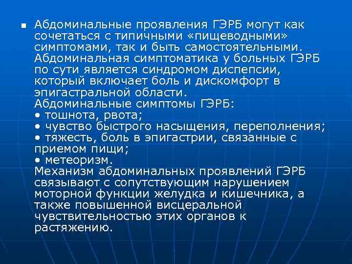 n Абдоминальные проявления ГЭРБ могут как сочетаться с типичными «пищеводными» симптомами, так и быть