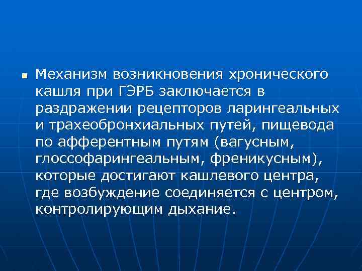 n Механизм возникновения хронического кашля при ГЭРБ заключается в раздражении рецепторов ларингеальных и трахеобронхиальных