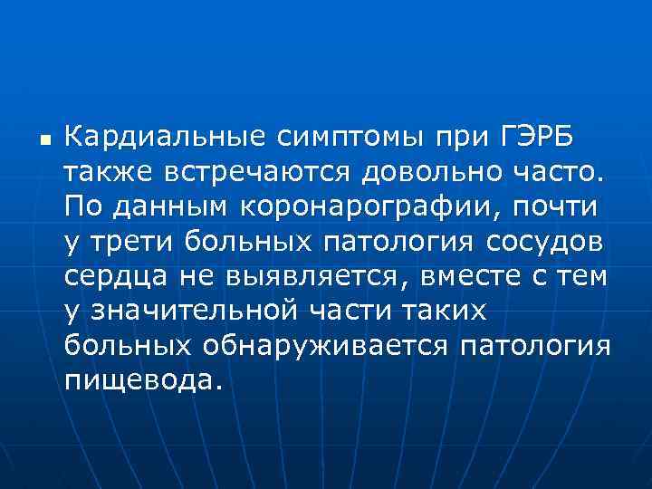 n Кардиальные симптомы при ГЭРБ также встречаются довольно часто. По данным коронарографии, почти у