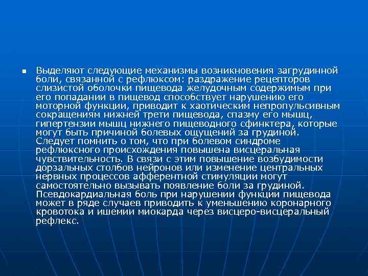 n Выделяют следующие механизмы возникновения загрудинной боли, связанной с рефлюксом: раздражение рецепторов слизистой оболочки