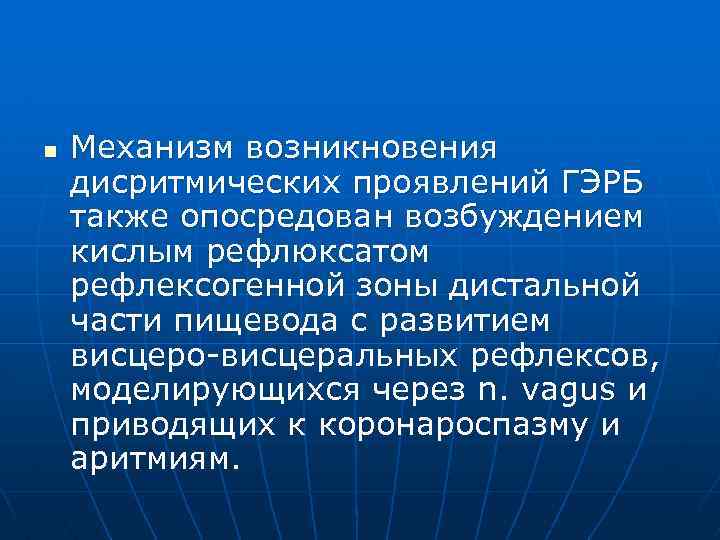 n Механизм возникновения дисритмических проявлений ГЭРБ также опосредован возбуждением кислым рефлюксатом рефлексогенной зоны дистальной