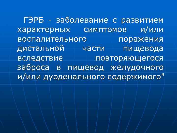  ГЭРБ - заболевание с развитием характерных симптомов и/или воспалительного поражения дистальной части пищевода