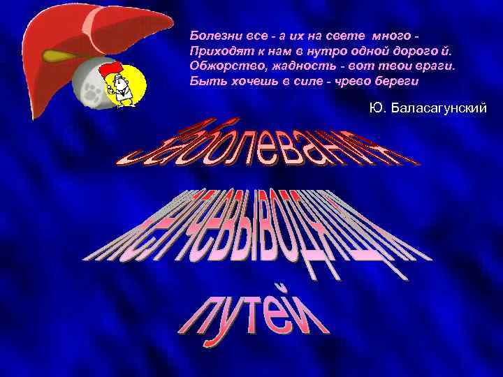 Болезни все - а их на свете много Приходят к нам в нутро одной