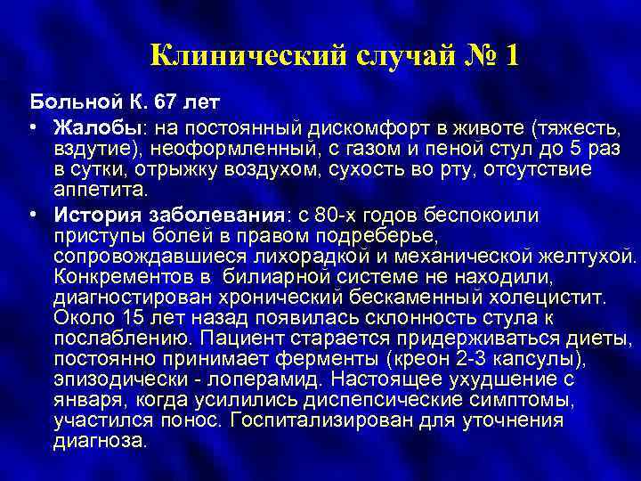 Клинический случай № 1 Больной К. 67 лет • Жалобы: на постоянный дискомфорт в