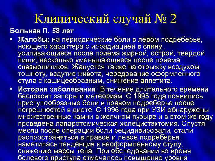 Клинический случай № 2 Больная П. 58 лет • Жалобы: на периодические боли в