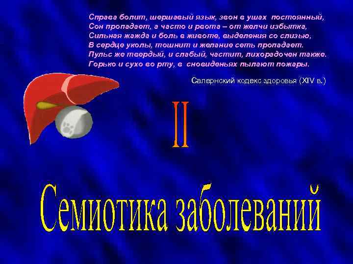 Справа болит, шершавый язык, звон в ушах постоянный, Сон пропадает, а часто и рвота