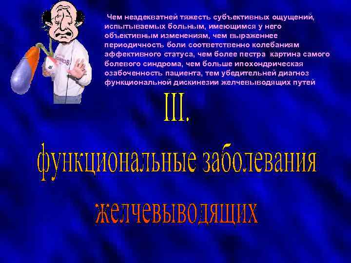 Чем неадекватней тяжесть субъективных ощущений, испытываемых больным, имеющимся у него объективным изменениям, чем выраженнее