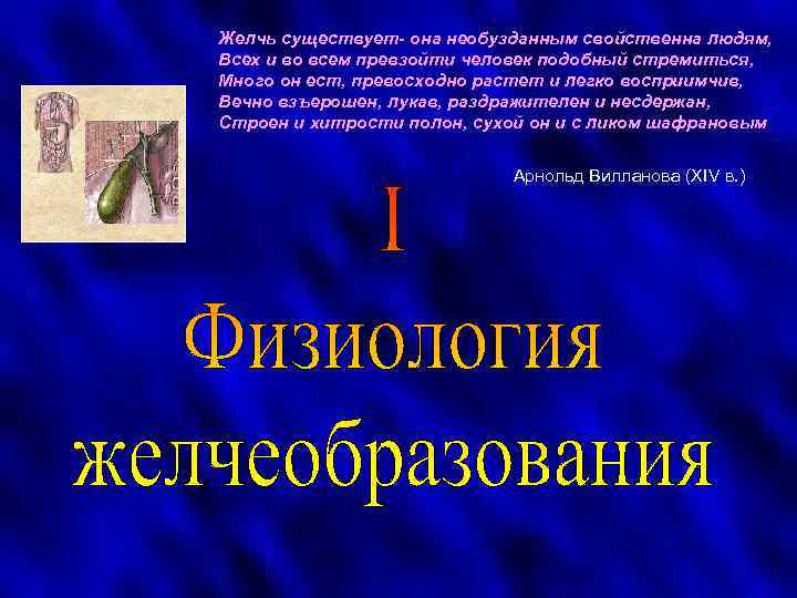 Желчь существует- она необузданным свойственна людям, Всех и во всем превзойти человек подобный стремиться,