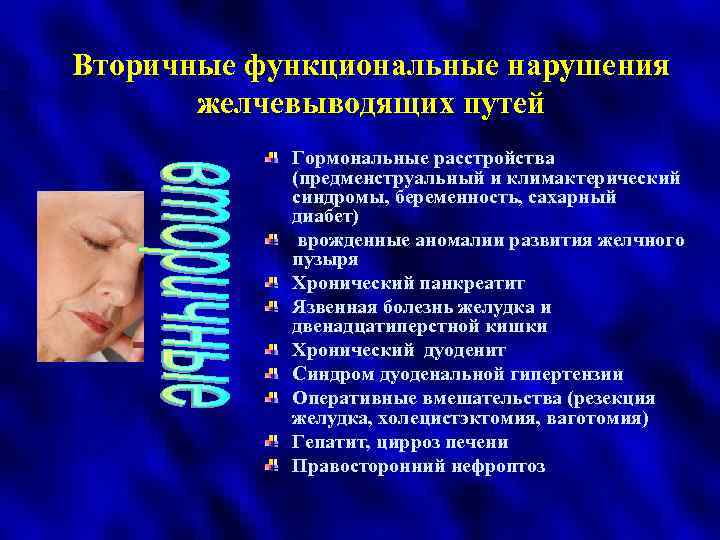 Вторичные функциональные нарушения желчевыводящих путей Гормональные расстройства (предменструальный и климактерический синдромы, беременность, сахарный диабет)