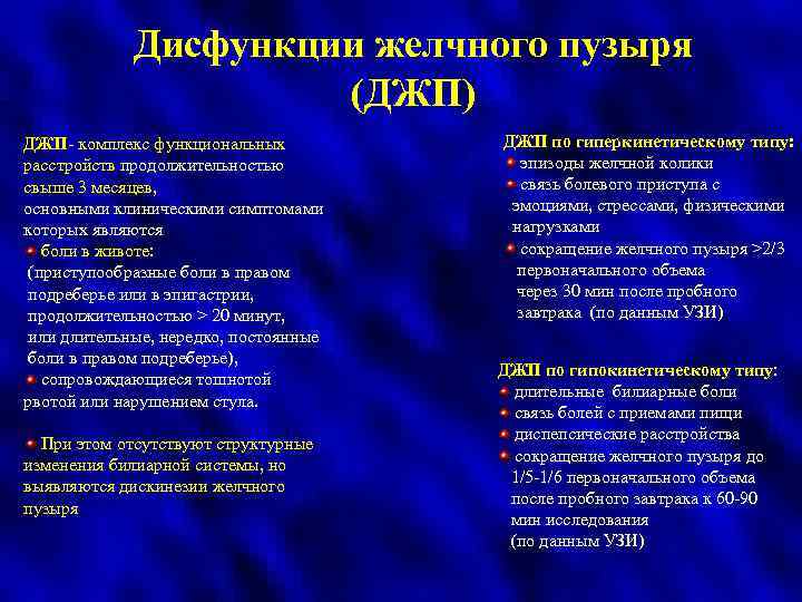 Дисфункции желчного пузыря (ДЖП) ДЖП- комплекс функциональных ДЖП расстройств продолжительностью свыше 3 месяцев, основными