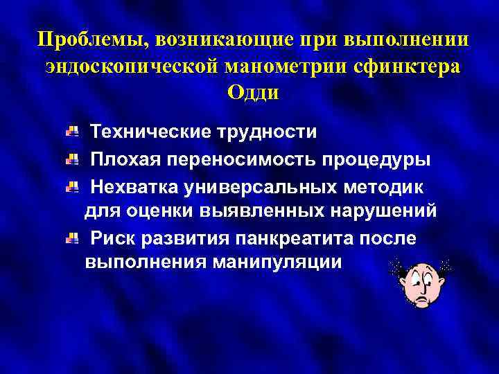 Проблемы, возникающие при выполнении эндоскопической манометрии сфинктера Одди Технические трудности Плохая переносимость процедуры Нехватка