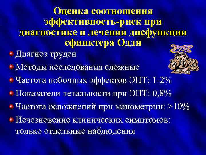 Оценка соотношения эффективность-риск при диагностике и лечении дисфункции сфинктера Одди Диагноз труден Методы исследования