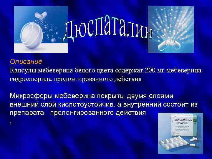 Описание Капсулы мебеверина белого цвета содержат 200 мг мебеверина гидрохлорида пролонгированного действия Микросферы мебеверина