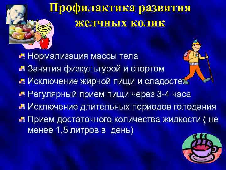 Профилактика развития желчных колик Нормализация массы тела Занятия физкультурой и спортом Исключение жирной пищи